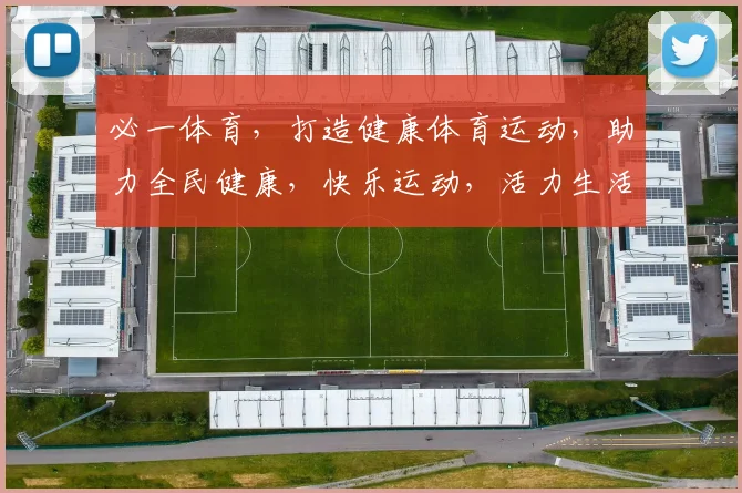必一体育，打造健康体育运动，助力全民健康，快乐运动，活力生活，三步同行。