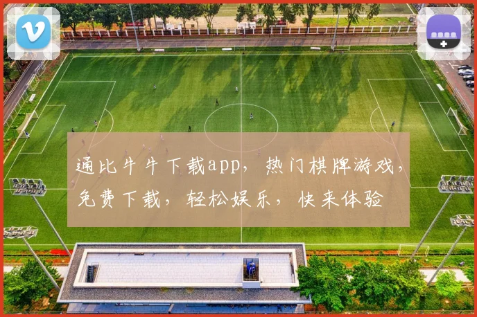 通比牛牛下载app，热门棋牌游戏，免费下载，轻松娱乐，快来体验