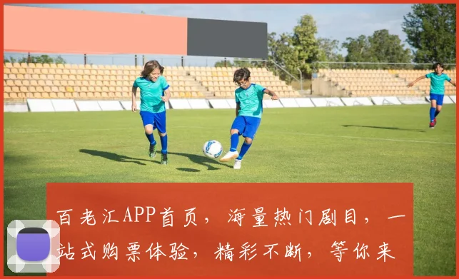 百老汇APP首页，海量热门剧目，一站式购票体验，精彩不断，等你来探索，惊喜连连