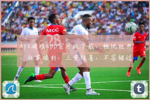 Ayx游戏app官方版下载，畅玩经典，独家福利，三重惊喜，不容错过