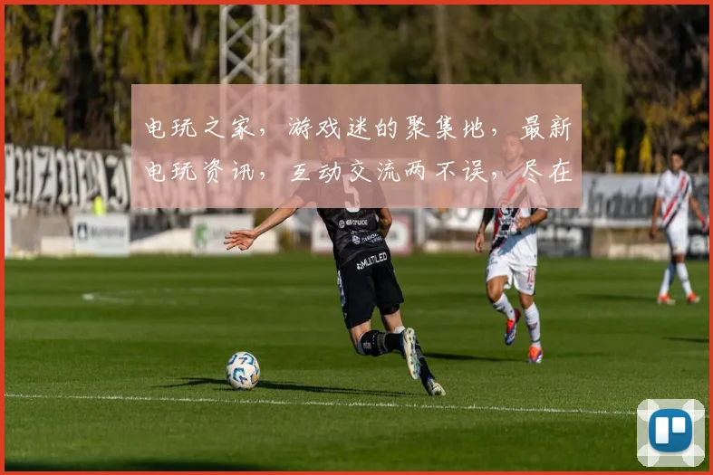 电玩之家，游戏迷的聚集地，最新电玩资讯，互动交流两不误，尽在