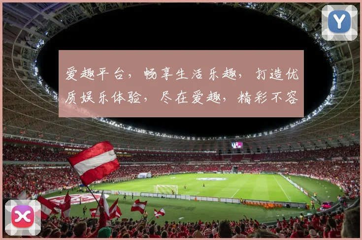 爱趣平台，畅享生活乐趣，打造优质娱乐体验，尽在爱趣，精彩不容错过，快来加入我们
