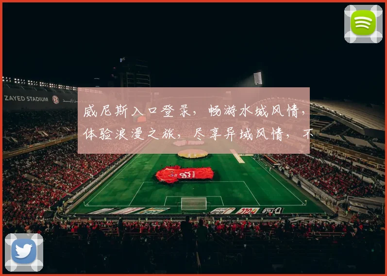 威尼斯入口登录，畅游水城风情，体验浪漫之旅，尽享异域风情，不容错过