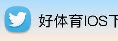 好体育IOS下载 Logo